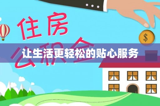 北埔让生活更轻松的贴心服务