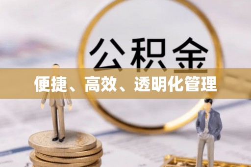 北埔便捷、高效、透明化管理