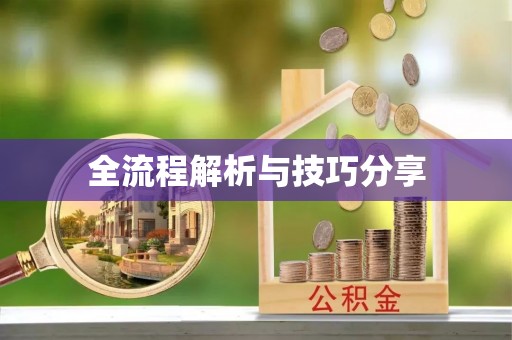 北埔全流程解析与技巧分享
