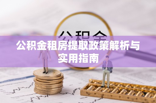北埔公积金租房提取政策解析与实用指南