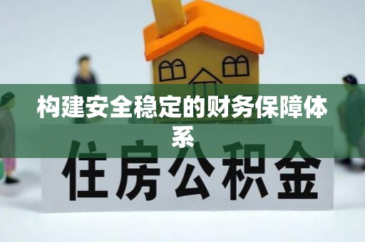 北埔构建安全稳定的财务保障体系