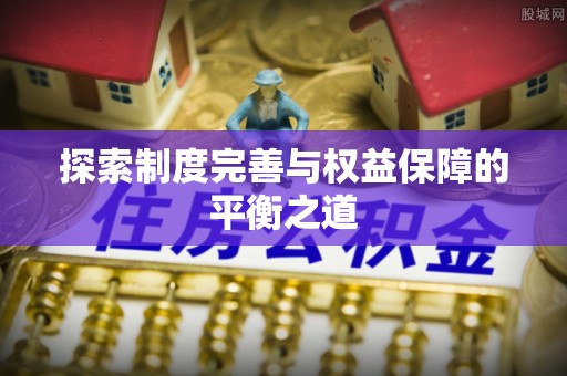 北埔探索制度完善与权益保障的平衡之道