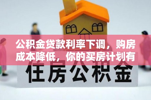 北埔公积金贷款利率下调，购房成本降低，你的买房计划有变吗？