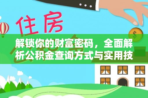 北埔解锁你的财富密码，全面解析公积金查询方式与实用技巧
