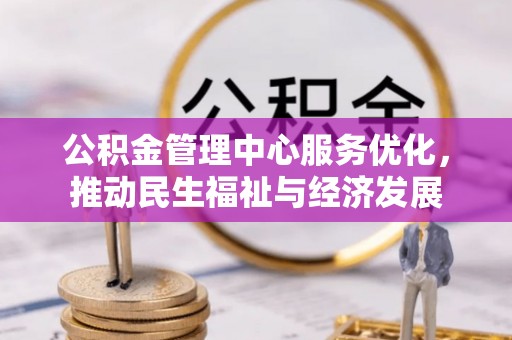 北埔公积金管理中心服务优化，推动民生福祉与经济发展