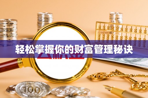 北埔轻松掌握你的财富管理秘诀