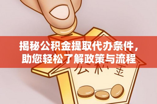 北埔揭秘公积金提取代办条件，助您轻松了解政策与流程