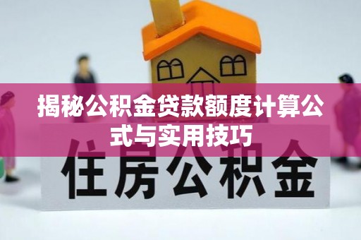 北埔揭秘公积金贷款额度计算公式与实用技巧