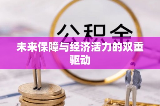 北埔未来保障与经济活力的双重驱动