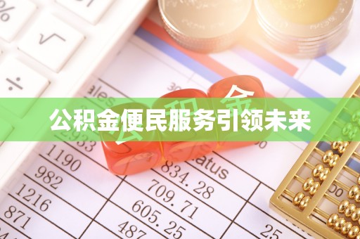 北埔公积金便民服务引领未来