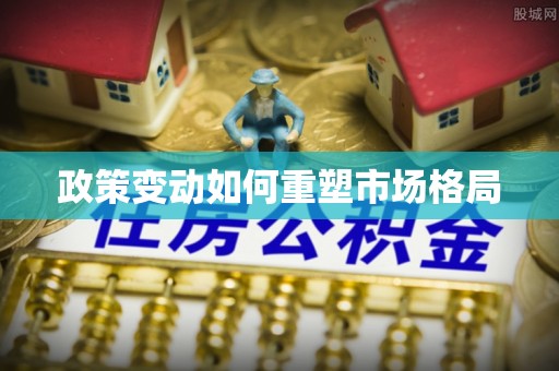北埔政策变动如何重塑市场格局