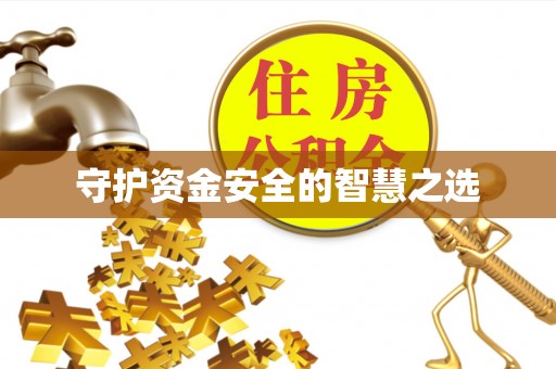 北埔守护资金安全的智慧之选