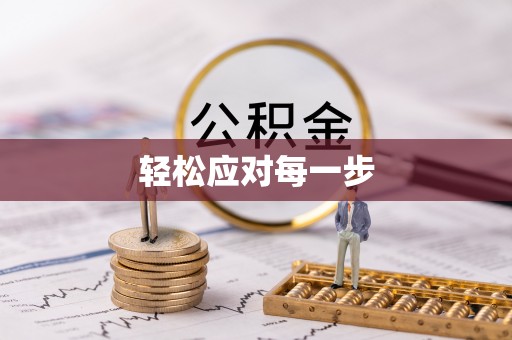 北埔轻松应对每一步