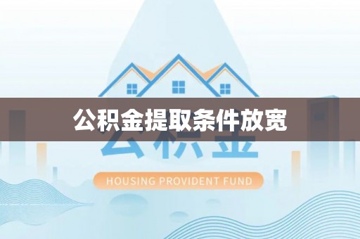 北埔公积金提取条件放宽