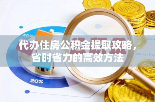 北埔代办住房公积金提取攻略，省时省力的高效方法