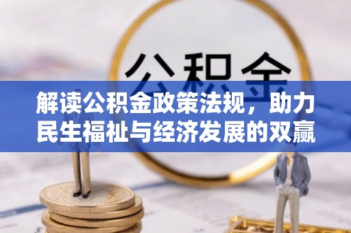 北埔解读公积金政策法规，助力民生福祉与经济发展的双赢之道
