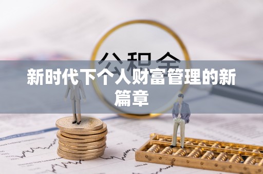北埔新时代下个人财富管理的新篇章