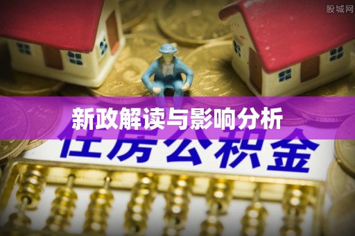 北埔新政解读与影响分析