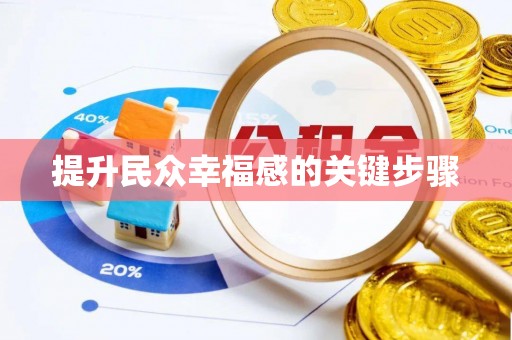 北埔提升民众幸福感的关键步骤