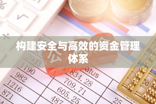 北埔构建安全与高效的资金管理体系