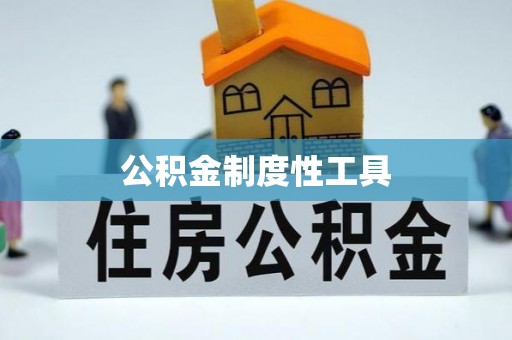 北埔公积金制度性工具