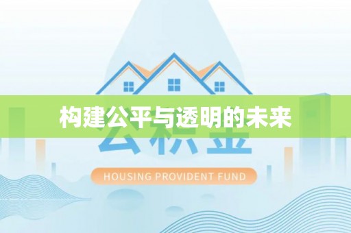 北埔构建公平与透明的未来