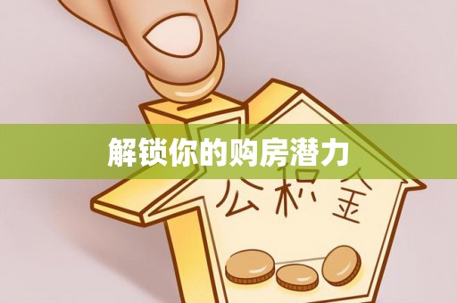 北埔解锁你的购房潜力