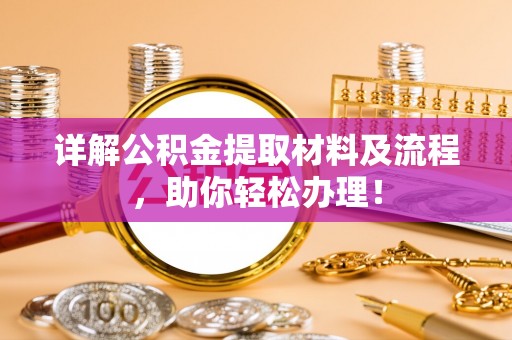 北埔详解公积金提取材料及流程，助你轻松办理！
