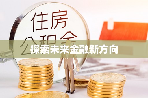 北埔探索未来金融新方向