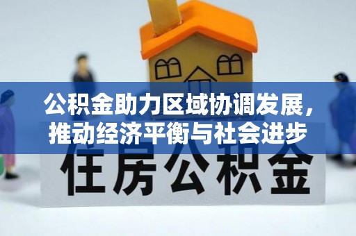 北埔公积金助力区域协调发展，推动经济平衡与社会进步