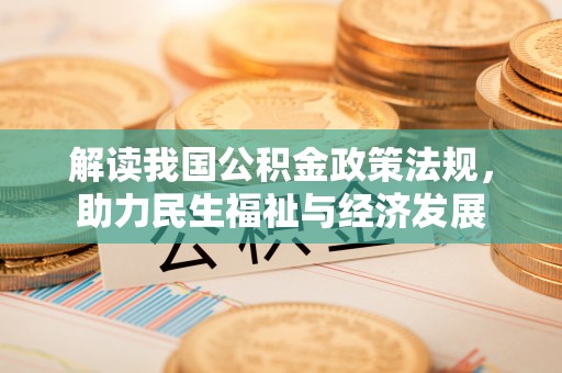 北埔解读我国公积金政策法规，助力民生福祉与经济发展