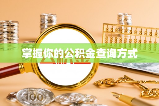 北埔掌握你的公积金查询方式