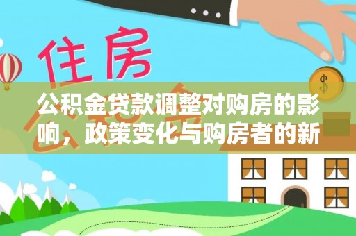 北埔公积金贷款调整对购房的影响，政策变化与购房者的新选择