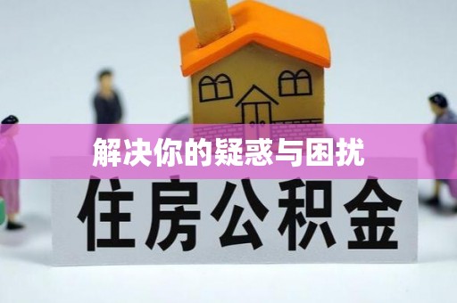 北埔解决你的疑惑与困扰