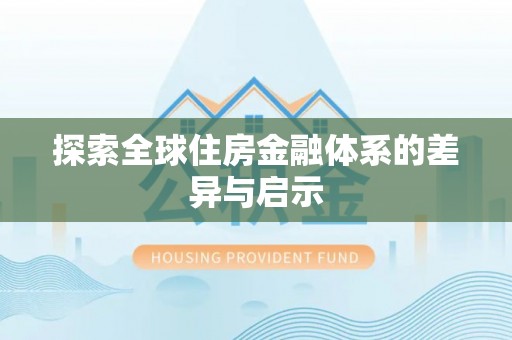 北埔探索全球住房金融体系的差异与启示