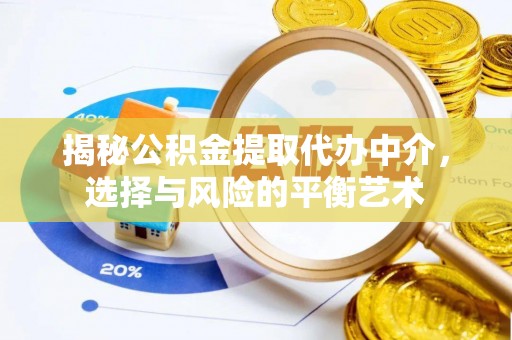 北埔揭秘公积金提取代办中介，选择与风险的平衡艺术