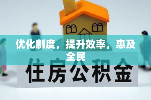 北埔优化制度，提升效率，惠及全民