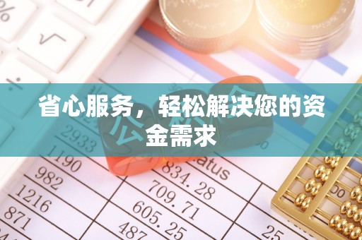 北埔省心服务，轻松解决您的资金需求