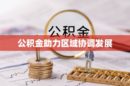 北埔公积金助力区域协调发展