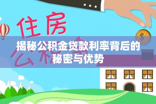 北埔揭秘公积金贷款利率背后的秘密与优势