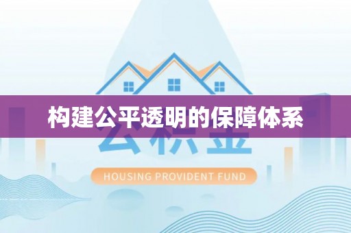 北埔构建公平透明的保障体系