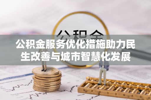 北埔公积金服务优化措施助力民生改善与城市智慧化发展