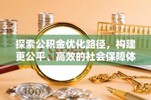 北埔探索公积金优化路径，构建更公平、高效的社会保障体系