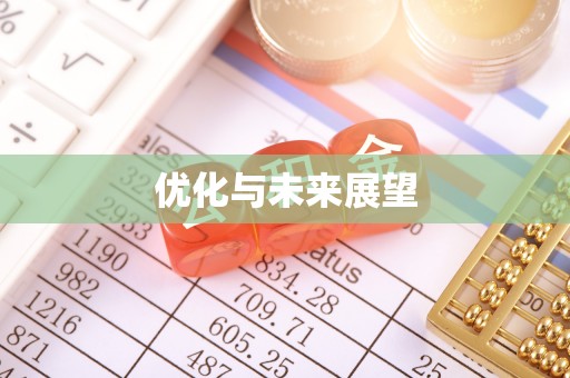 北埔优化与未来展望