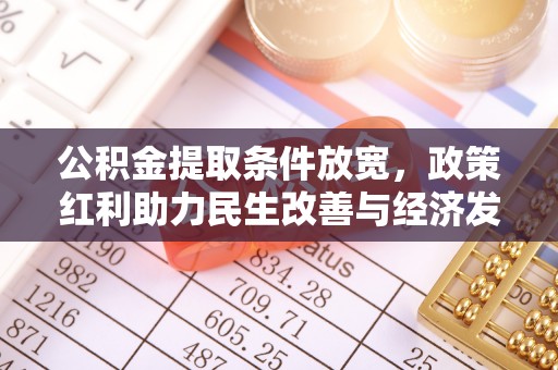 北埔公积金提取条件放宽，政策红利助力民生改善与经济发展