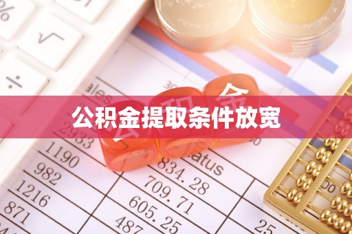 北埔公积金提取条件放宽