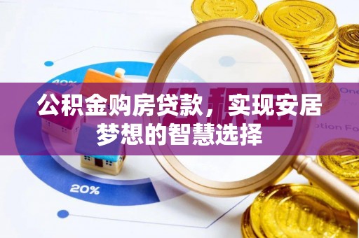 北埔公积金购房贷款，实现安居梦想的智慧选择