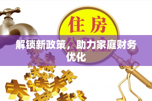 北埔解锁新政策，助力家庭财务优化