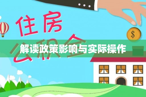 北埔解读政策影响与实际操作