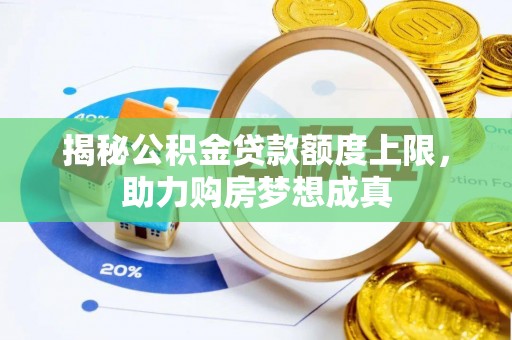 北埔揭秘公积金贷款额度上限，助力购房梦想成真